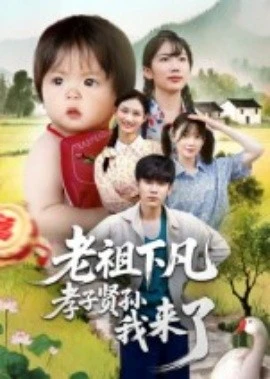 老祖下凡孝子贤孙我来了 第1集