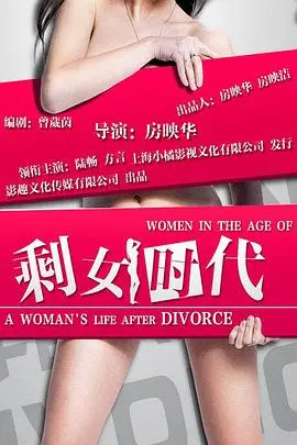 剩女时代 正片