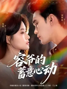 容爷的蓄意心动 第01集