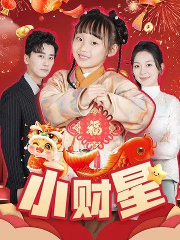 小财星 第01集
