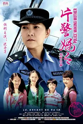 片警妈妈 正片