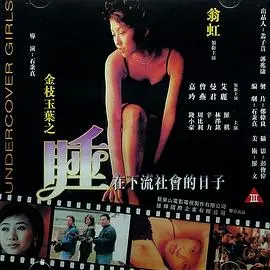 金枝玉叶之睡在下流社会的日子 正片