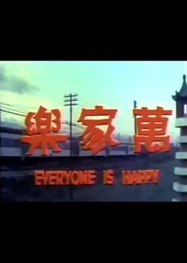 万家乐 HD国语