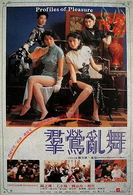 群莺乱舞 正片