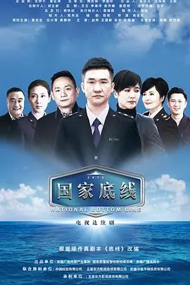 国家底线 第1集