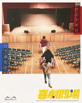 喜剧开场 第01集