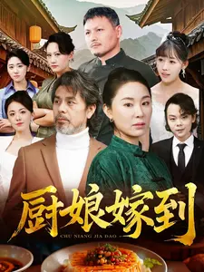 厨娘嫁到 第40集