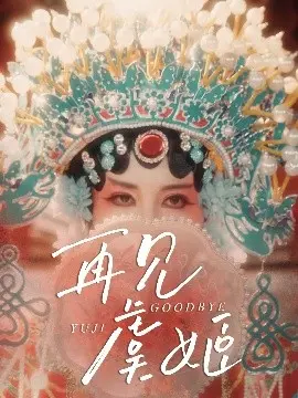 再见虞姬 第01集