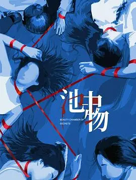 池中物 第01集