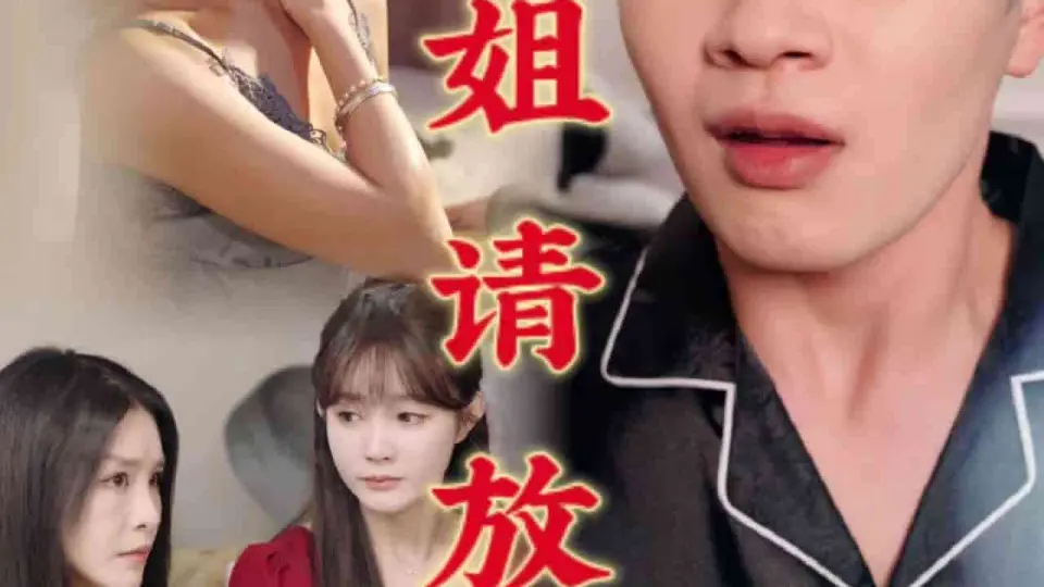 师姐请放手 第01集