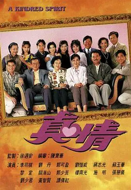 真情 第001集