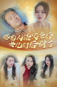 曝光人渣父亲后，女儿们后悔了