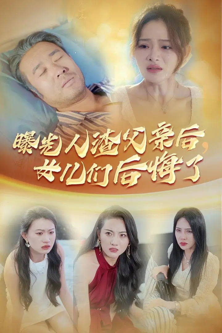 曝光人渣父亲后,女儿们后悔了 第1-20集