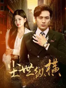 尘世纵横 第1-20集