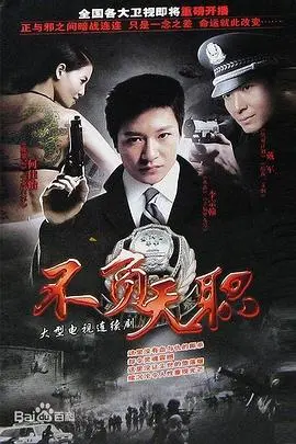 不负天职 第1集