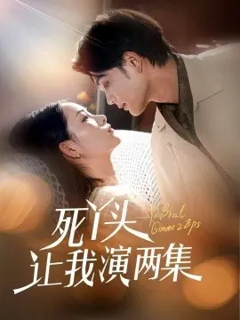 死丫头让我演两集 第1集