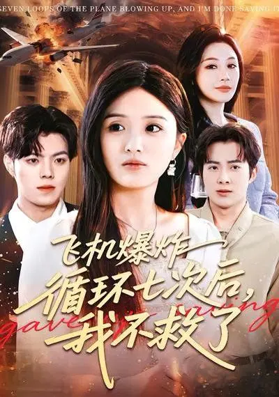 飞机爆炸循环七次后，我不救了 第01集