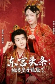 东宫头条：纨绔皇子跪服了