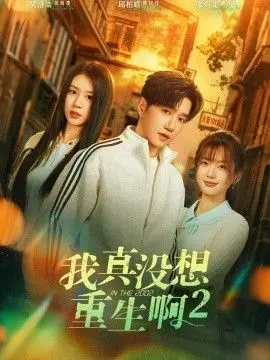 我真没想重生啊2，萧容鱼和沈幼楚第二季 全集完结
