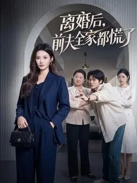 离婚后,前夫全家都慌了 全集完结