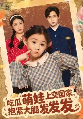 吃瓜萌娃上交国家，抱紧大腿发发发 第01集