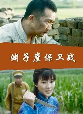 渊子崖保卫战 正片