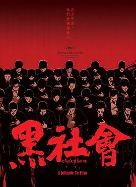 黑社会(国语) HD国语
