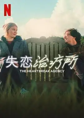 失恋治疗所 HD中字