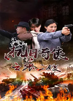 抗日奇侠之张二嫂 正片