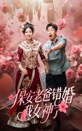 保安老爸错婚我女神了 纨绔老爸竟然错婚我女神了 第01集