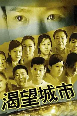 渴望城市 第1集