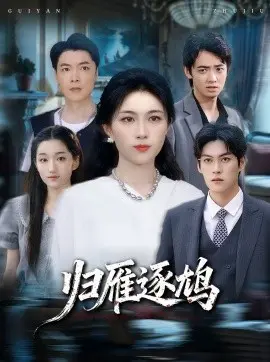 归雁逐鸠 第01集