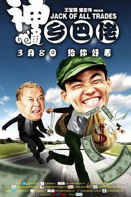 神通乡巴佬 HD国语