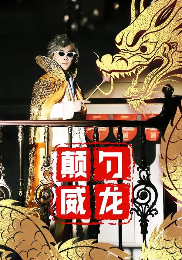 颠勺威龙 第01集