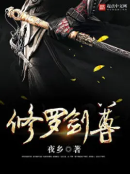 修罗剑尊 第001集