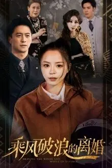 乘风破浪的离婚（大小姐她不装了） 第1-20集