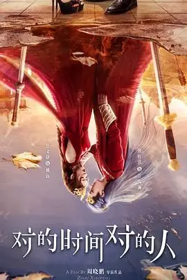 对的时间对的人 第01集