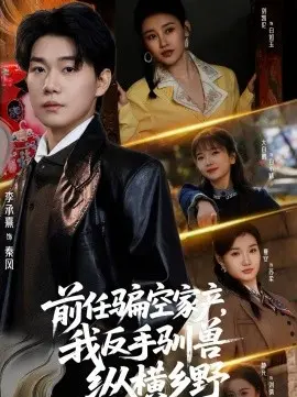 前任骗空家产，我反手驯兽纵横乡野 第01集