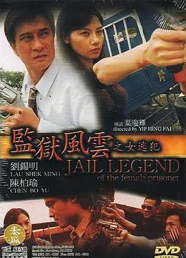 监狱风云之女逃犯 HD国语