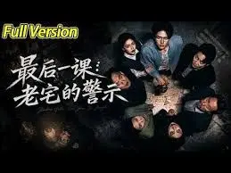 最后一课：老宅的警示 全集完结