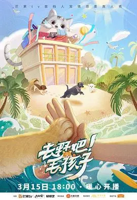 去野吧！毛孩子 第1期