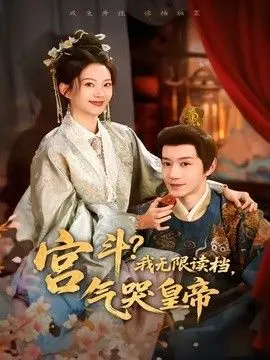 宫斗!我无限读档,气哭皇帝 全集完结