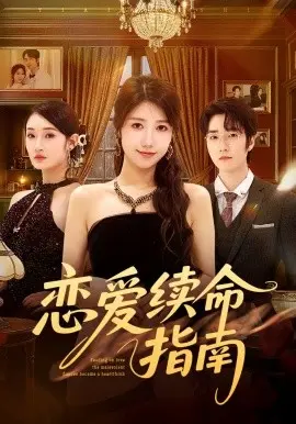 恋爱续命指南 第01集