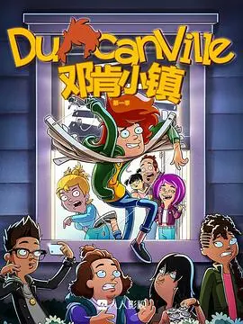 邓肯小镇第一季 第01集