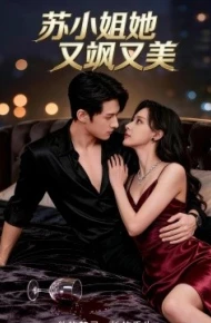 苏小姐她又飒又美