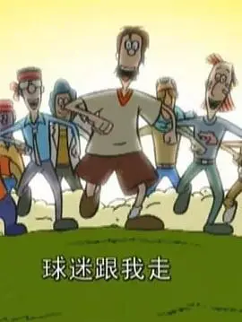超级球迷 第1集