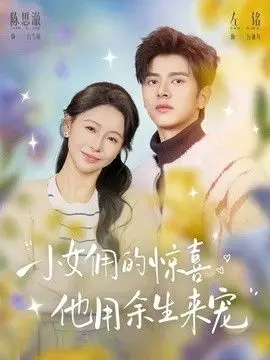 小女佣的惊喜，他用余生来宠 全集完结
