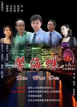 馨海蝶 正片