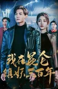 我在昆仑镇妖三百年