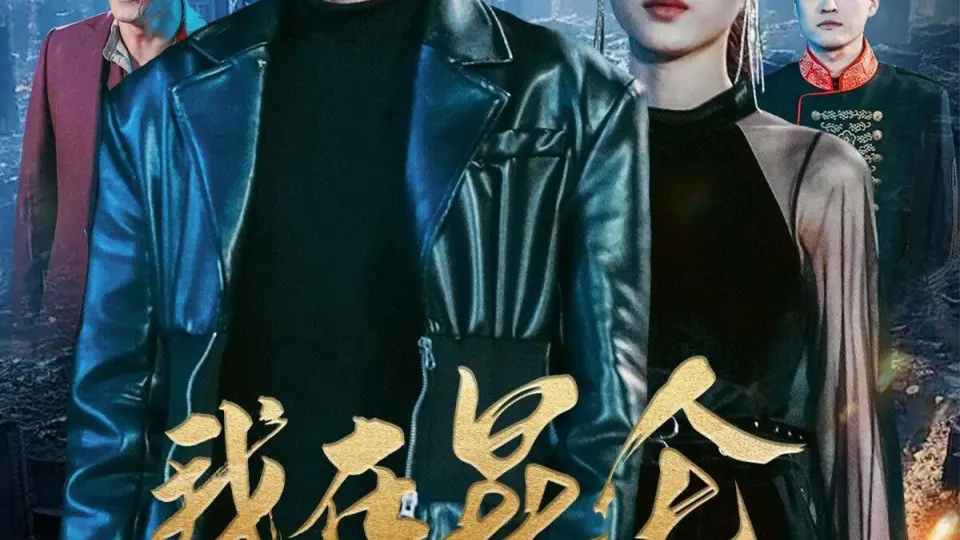 我在昆仑镇妖三百年 第1-20集